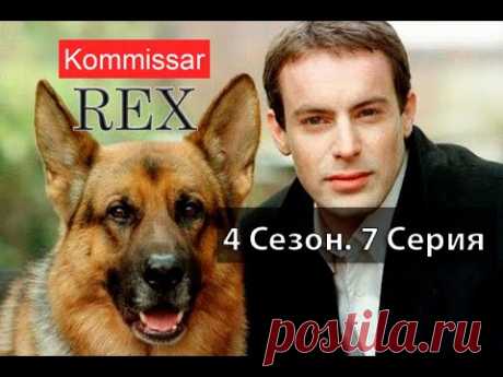 Комиссар Рекс 04x07 Заговор