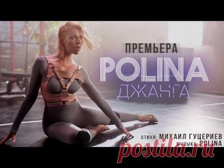 Полина - Джанга клип