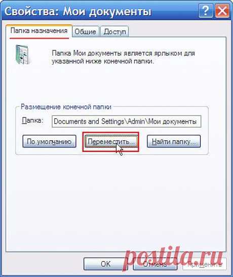 Как переместить папку &quot;Мои документы&quot;?.