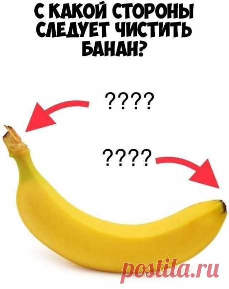 Как правильно чистить банан?
А задумывались ли вы над тем, как надо чистить банан? Из этой небольшой статьи вы узнаете не только хитрый способ снятия кожуры с этого сладкого и очень вкусного плода, но и узнаете самую главную ценность бананов для нашего организма.