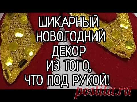 Новогодний декор своими руками. Шикарный и без затрат, быстро и просто! Из того, что под рукой!