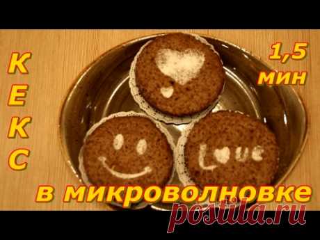 Быстрые ШОКОЛАДНЫЕ КЕКСЫ в микроволновке за 1,5 минуты. БЫСТРЫЕ РЕЦЕПТЫ