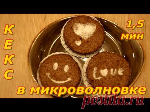 Быстрые ШОКОЛАДНЫЕ КЕКСЫ в микроволновке за 1,5 минуты. БЫСТРЫЕ РЕЦЕПТЫ