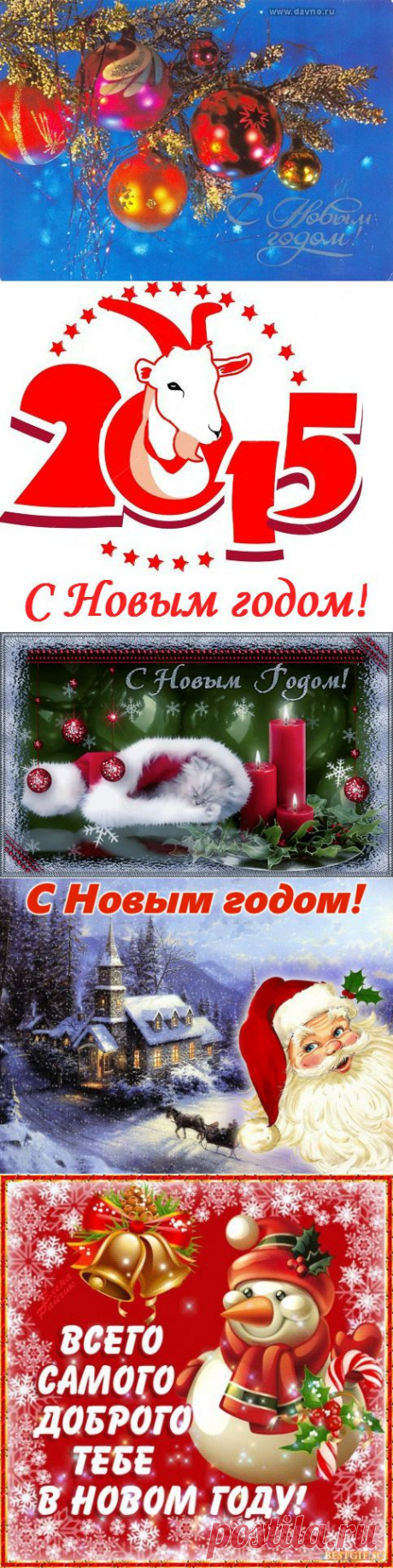 Новогодние открытки с Новым годом