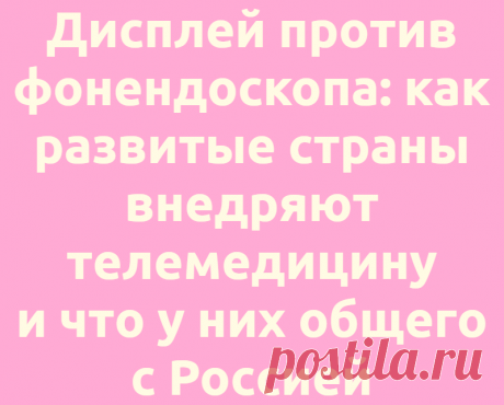 Дисплей против фонендоскопа: как развитые страны внедряют телемедицину и что у них общего с Россией
Технологии Роботы 05.07.2021, 15:02 Дисплей против фонендоскопа: как развитые страны внедряют телемедицину...
Читай дальше на сайте. Жми подробнее ➡