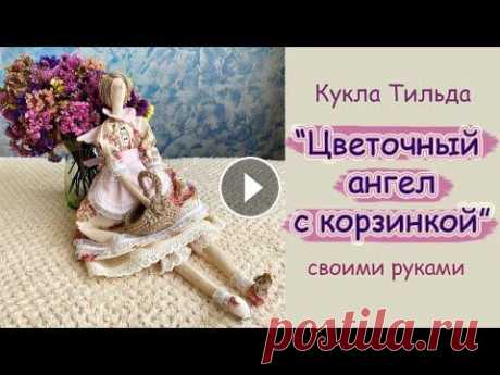 Кукла Тильда &quot;Цветочный ангел&quot; к 8 -Марта своими руками! В этом видео пошьем очень нежную куклю в стиле Тильда. Мой фейсбук с готовыми работами для покупки: Мой инстаграмм с готовыми работами для покупки: Сс...