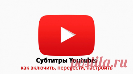 Как на Ютубе включить субтитры на русском с переводом 2018