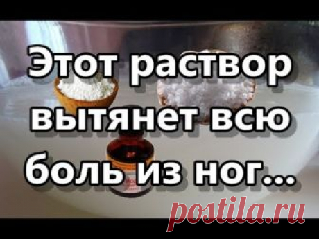 РАСТВОР, ВЫТЯГИВАЮЩИЙ ИЗ НОГ ВСЮ БОЛЬ
