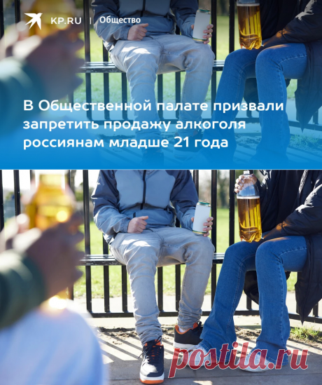 12-4-24--В Общественной палате призвали запретить продажу алкоголя россиянам младше 21 года - KP.RU