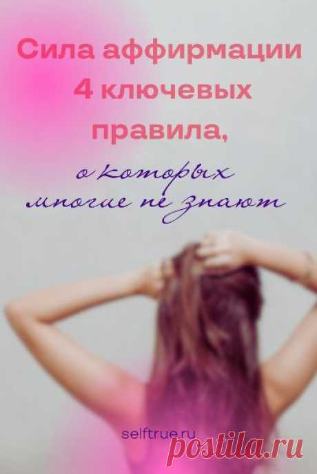 Сила аффирмации. 4 ключевых правила, о которых многие не знают. Узнайте, в чем же сила аффирмации. Читать всем, у кого не получается работать с аффирмациями. Выясняем 4 ключевых правила работы с аффирмациями, о которых многие не знают и поэтому не верят в силу аффирмаций @selftrueru