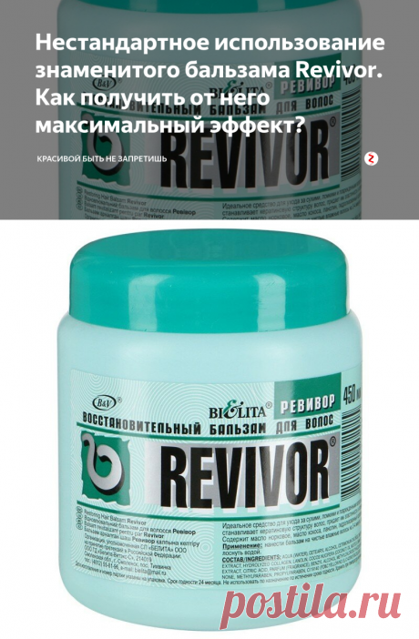 Нестандартное использование знаменитого бальзама Revivor. Как получить от него максимальный эффект? | Красивой быть не запретишь | Яндекс Дзен
