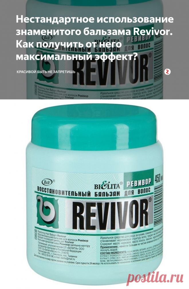 Нестандартное использование знаменитого бальзама Revivor. Как получить от него максимальный эффект? | Красивой быть не запретишь | Яндекс Дзен