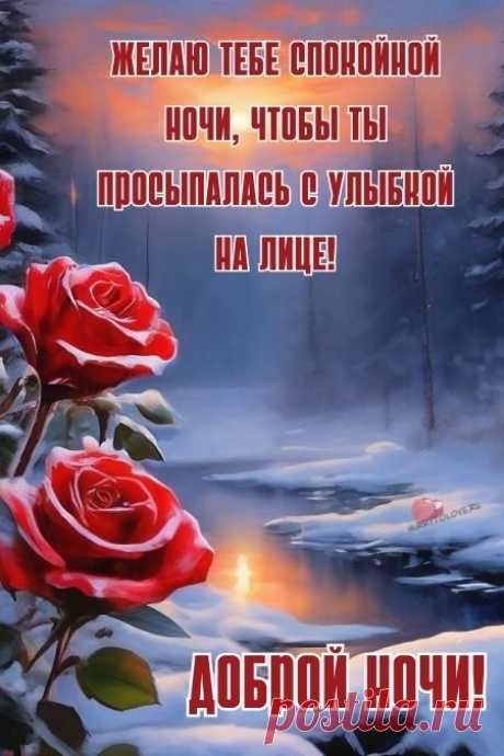 "Спокойной ночи" - картинки зимние женщине(56шт.)
