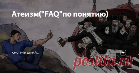 Атеизм("FAQ"по понятию) Что такое атеизм? Многие считают, что знают, но фактически знают  понаслышке.                                                                                                           Адепты различных религий вообще голосят на всех углах, что атеизм - это тоже "вера", ставя себя в глупое положение, пытаясь "уравнять" себя с оппонентами(дескать, если у меня чирий на заднем месте, то вон и у тебя прыщик на носу) ...  ***                       
Ну, что...