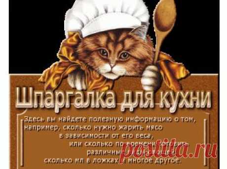Шпаргалка для кухни | ДОМАШНИЙ ОЧАГ