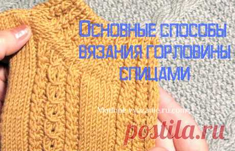 Основные способы вязания горловины спицами - Modnoe Vyazanie ru.com