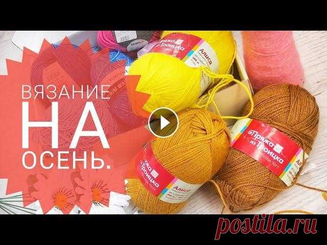 Вязание.Планы на осень. Что связать этой осенью? Здравствуйте дорогие друзья. Я Татьяна и это мой канал по вязанию.Здесь мы вяжем и рукодельничаем.Спасибо что вы со мной.Сегодня поговорим о планах на...