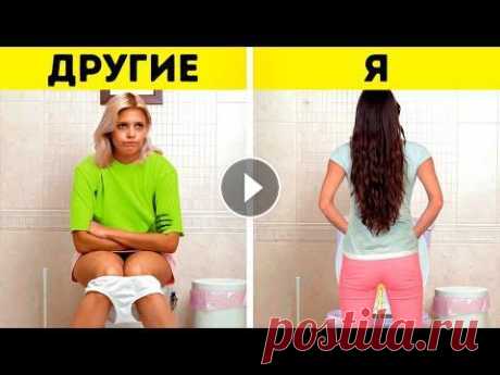 Я И ДРУГИЕ || СМЕШНЫЕ ПОВСЕДНЕВНЫЕ СИТУАЦИИ И НЕВЕРОЯТНЫЕ ЛАЙФХАКИ Тайм-коды: 00:01 Странные, но очень нужные устройства 02:22 Лайфхаки для туалетов 03:09 Крутые гаджеты для путешествия и кемпинга 04:39 Гениальный лай...