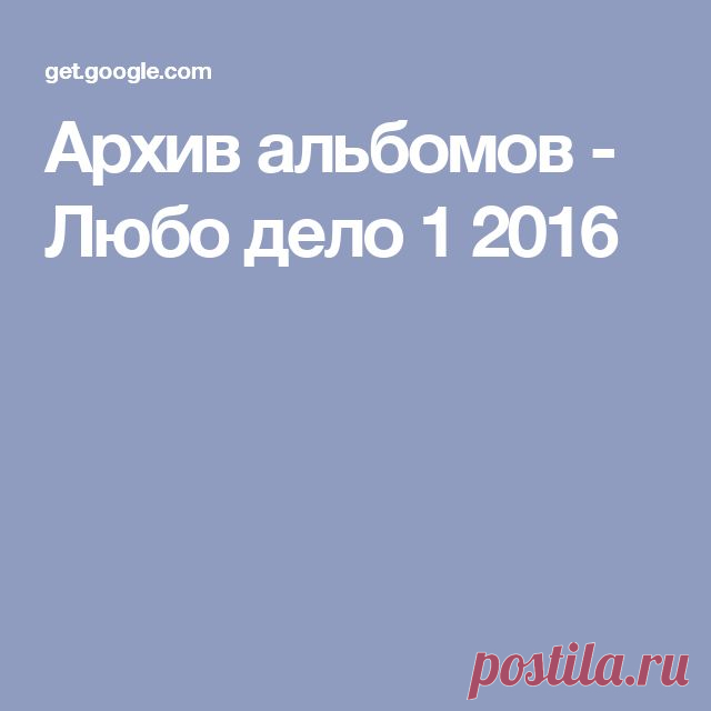 Архив альбомов - Любо дело 1 2016