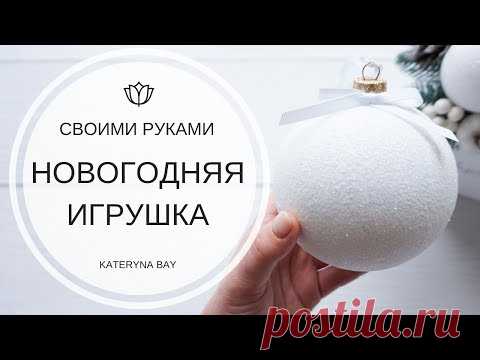 Новогодний мастер класс 🎄 Новогодняя игрушка своими руками I Елочная игрушка белый шар