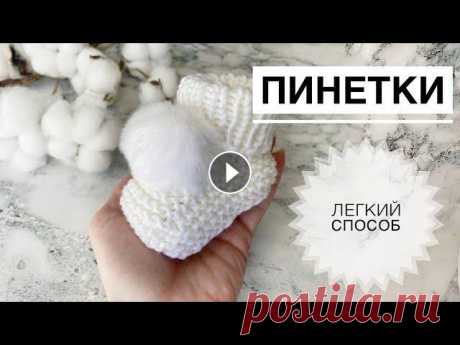Пинетки для новорожденного / Пинетки спицами / Пинетки для малышей / Носочки для новорожденного Пинетки вяжутся легко. Выберите качественную пряжу и вяжите со мной ) Набор коротких носочных спиц : Подписывайся, чтобы не пропустить новые видео. Бу...