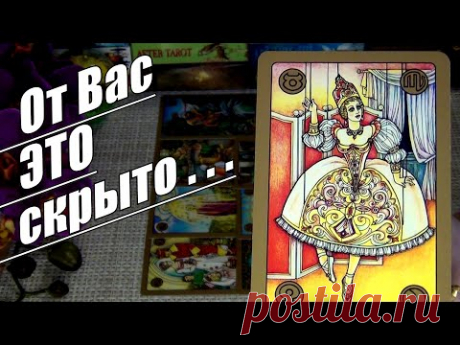 👥⚡ЧЕГО ВЫ НЕ ВИДИТЕ❓ ЧТО ОТ ВАС СКРЫТО❓КАРТЫ О ВАЖНОМ.. 🍀♥️ Гадание Таро