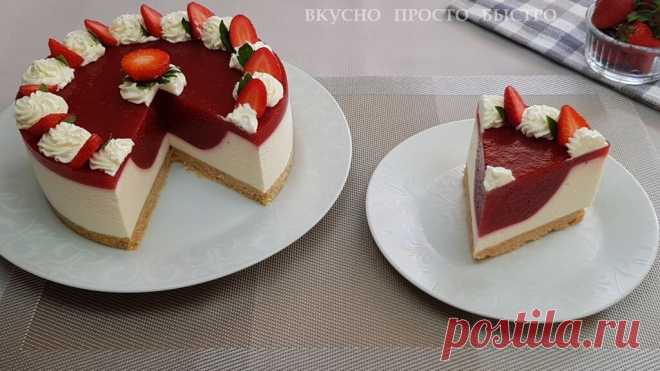 Творожный торт с клубникой без выпечки. Готовится легко и просто | Вкусно Просто Быстро | Яндекс Дзен