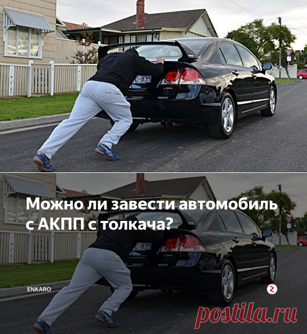 Заводить машину с толкача. Завести машину на автомате с толкача. Завести авто с автоматом с толкача. Завести машину с буксира.