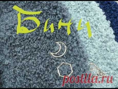 Бини буклированная!