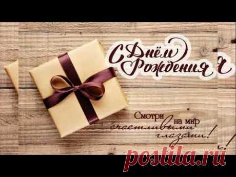С ДНЕМ РОЖДЕНИЯ МУЖЧИНЕ! Красивое поздравление с Днем Рождения! - YouTube