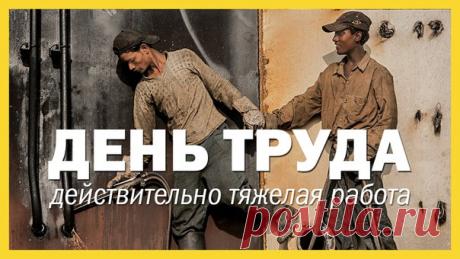 С днем труда, товарищи! Рассказываем о по-настоящему адской работе, которую выполняют люди со всего мира. 1. Кладбище кораблей. Последняя пристань гигантов: vk.cc/43hF2F 2. Рудники в Грузии. В конце тоннеля света нет: vk.cc/56LGT4 3. Кирпичный завод в Бхактапуре. Пыльная работенка: vk.cc/56LHbQ 4. Вирус Эбола. В поисках источника смерти: vk.cc/40QfBe 5. Золотой Купол. В погоне за благородным металлом: vk.cc/56LIjF