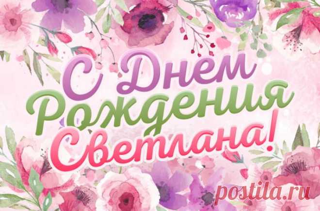 Открытки с Днем Рождения Светлана, красивые картинки с пожеланиями для поздравления с Днем Рождения Светы
