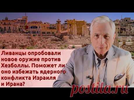 Ливанцы испытали оружие против Хезболлы. Поможет ли оно избежать ядерного конфликта Израиля и Ирана?