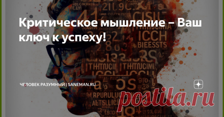 Критическое мышление – Ваш ключ к успеху!  Ни для кого не секрет, что мы живем в век информационных технологий. Мир сегодня переживает «информационный взрыв» и вступает в эпоху глобальной информатизации и построения нового цифрового общества. Информация в наши дни стала значимым ресурсом наравне с полезными ископаемыми и ценными бумагами.  И каждый сейчас стремиться к обладанию этим "информационным богатством". Кто владеет информацией – тот владеет миром Натан Майер Ротшил...