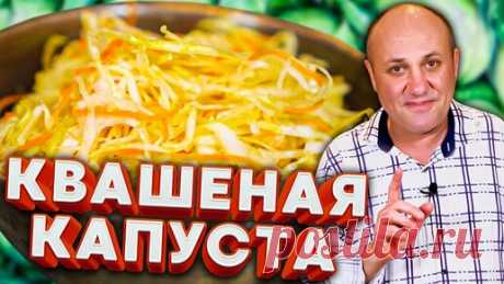 Зона Лазерсона | Правильная КВАШЕНАЯ КАПУСТА без всяких предрассудков!