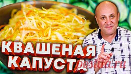 Зона Лазерсона | Правильная КВАШЕНАЯ КАПУСТА без всяких предрассудков!
