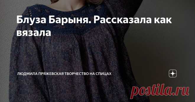 Блуза Барыня. Рассказала как вязала Статья автора «Людмила Пряжевская творчество на спицах» в Дзене ✍: Сказ о том, как Клеопатра стала Барыней 😆 Не верьте, что чудес не бывает....