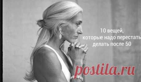 10 вещей, которые надо перестать делать после 50 Кликайте на фото, чтобы прочитать ⤴