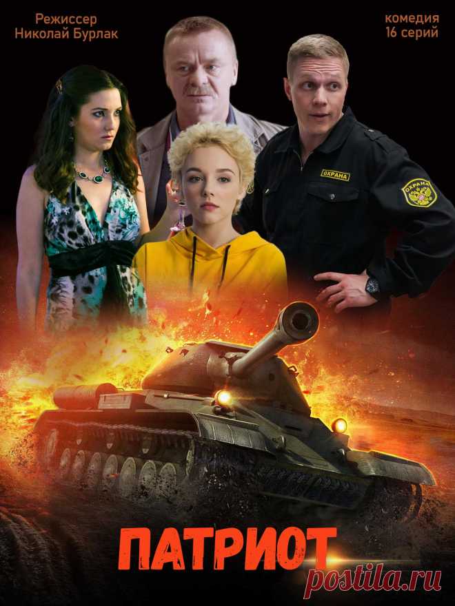 Патриот (16 серий) 2020 - комедия | Постеры наших сериалов | Постила