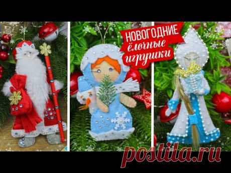 🎄DIY Новогодние ЕЛОЧНЫЕ ИГРУШКИ своими руками 🎅 Дед Мороз 👸 Снегурочка ⛄ Девочка в костюме Снеговика