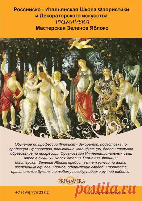 Школа флористики и дизайна приглашает на обучение новичков и флористов. Обучение проходит в Москве и Италии у признанных мастеров!!!