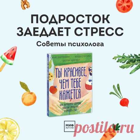 Подросток заедает стресс. Топ-5 рекомендаций психолога. Многие подростки не могут справиться со стрессом в своей жизни конструктивными методами, и попросту заедают неприятные эмоции и усталость. Обычно родители пытаются обратить внимание подростка на то, что тот слишком много ест. Происходит скандал, стресса становится больше, а приятных эмоций меньше, и подросток продолжает класть в рот сладости. Поэтому первый пункт в нашем ТОП-5 звучит так: Перестаньте говорить подростку о том, сколько он…