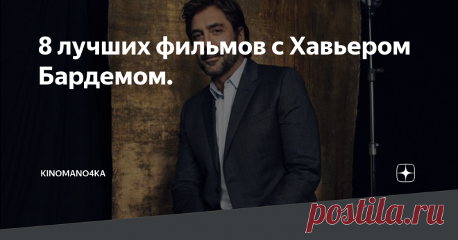 8 лучших фильмов с Хавьером Бардемом. Сегодня свой 52 день рождения отмечает харизматичный испанский актер и продюсер Хавьер Бардем.