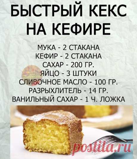 Рецепт быстрого кекса!