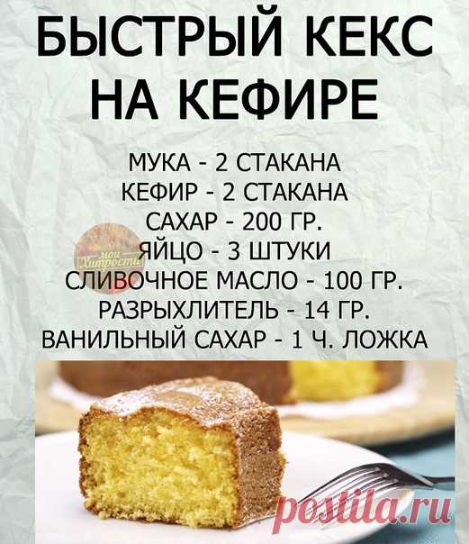 Рецепт быстрого кекса!