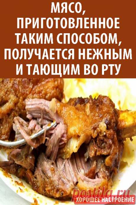 Мясо, приготовленное таким способом, получается нежным и тающим во рту