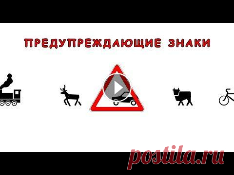 Какие дорожные знаки нас о чем-то предупреждают. Смотрим «живые» картинки Предложенное видео - это предупреждающие знаки дорожного движения, которые немного анимированы для лучшего восприятия. Подписывайтесь на мой Rutube-ка...
