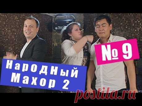 Народный Махор 2 - Выпуск 9. Песни - YouTube
