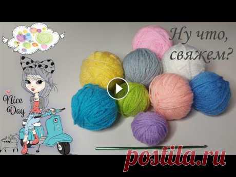 Интересный узор крючком из остатков пряжи!????В новом видео подробно показываю и рассказываю о вязании крючком для начинающих .Красивый узор крючком и...