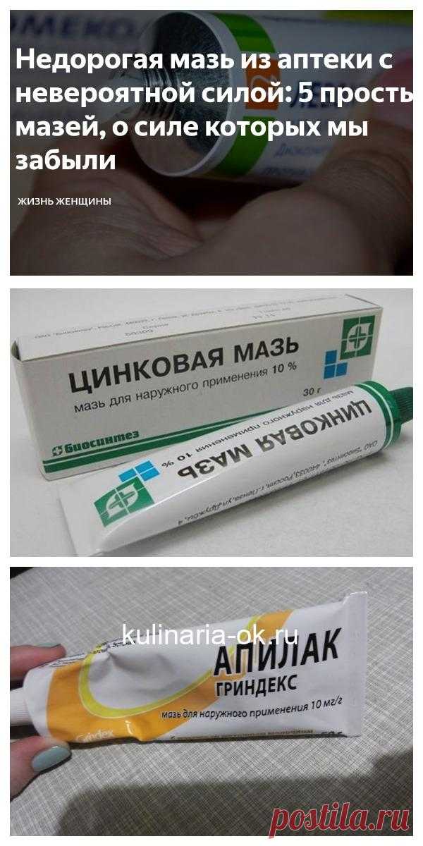 Недорогая мазь из аптеки с невероятной силой: 5 простых мазей, о силе к ...